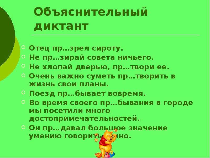 Пр давать значение. Диктант отец. Диктант про папу. Объяснительный диктант пре и при. При пре обьянсительный ДКТ ант.