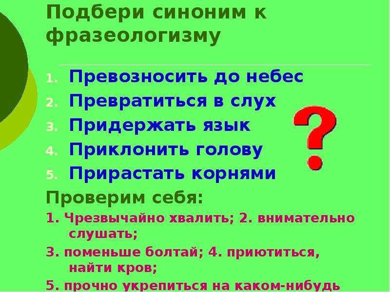 Приклонить. Превозносить до небес синоним фразеологизм. Фразеологизм возносить до небес. Возносить до небес синоним фразеологизм. Приклонить голову синоним.