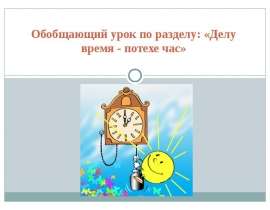 Делу время - потехе час