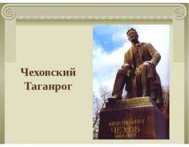 Чеховский Таганрог