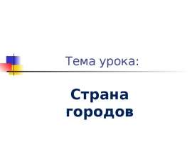 Рассказ на тему страна городов