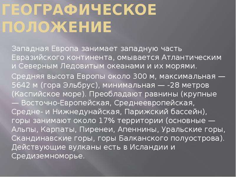 Характеристика европы. Географическое положение Западной Европы. Западная Европа презентация. Геоположение Западной Европы. Чем занимается Западная Европа.