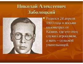 Николай Алексеевич Заболоцкий БИОГРАФИЯ