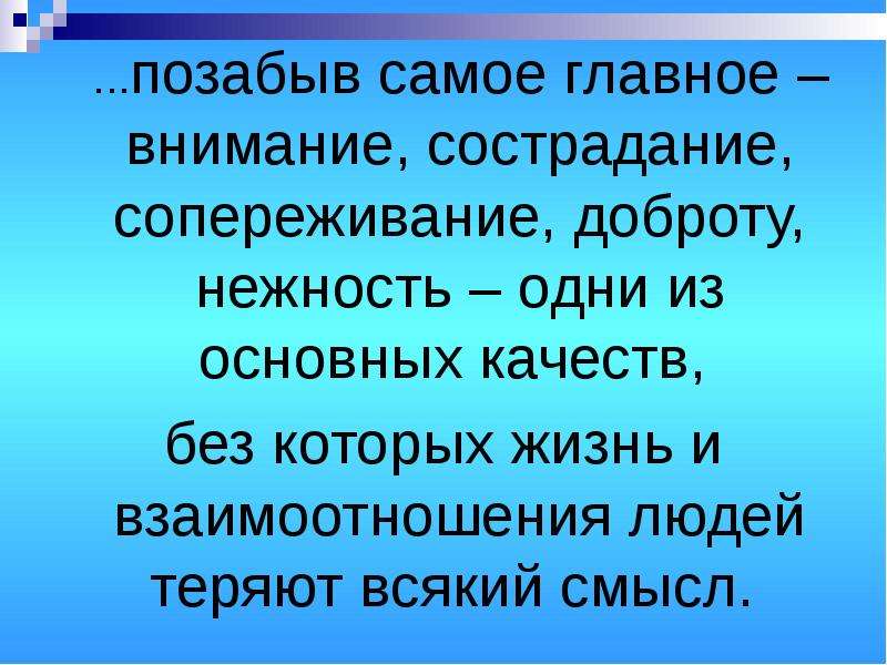 Сопереживание это. Сострадание сочувствие сопереживание. Проект сочувствие сострадание сопереживание. Самое главное внимание. Оформление слайда сочувствие и сопереживание.