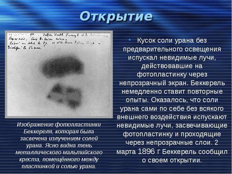 Открытие радиоактивности презентация