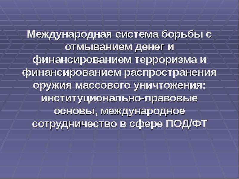 Международное сотрудничество в сфере под/ФТ.. Международная система под/ФТ. Под ФТ слайд. Факторы развития международной системы под/ФТ.