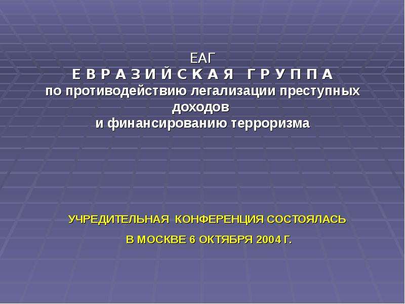 Легализация преступных доходов и финансирование терроризма. Презентация под ФТ. Институты под/ФТ. Под ФТ для детей. Структура ЕАГ.