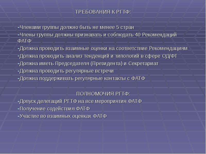 Под стандарт. Презентация под ФТ. Полномочия фатф. Этапы взаимной оценки фатф. Какие страны не соблюдают рекомендации FATF.