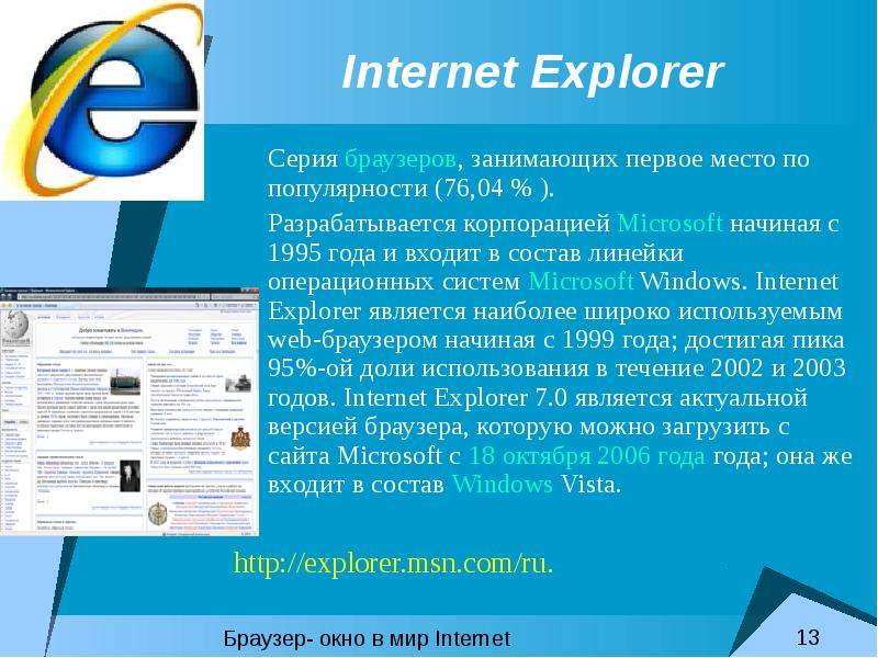 Браузер internet explorer являются. Первый интернет браузер. Самый первый браузер в мире. Internet Explorer является. Браузеры например Microsoft Internet Explorer являются.