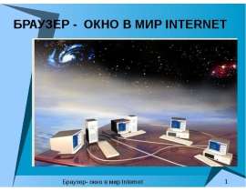 Браузер- окно в мир Internet