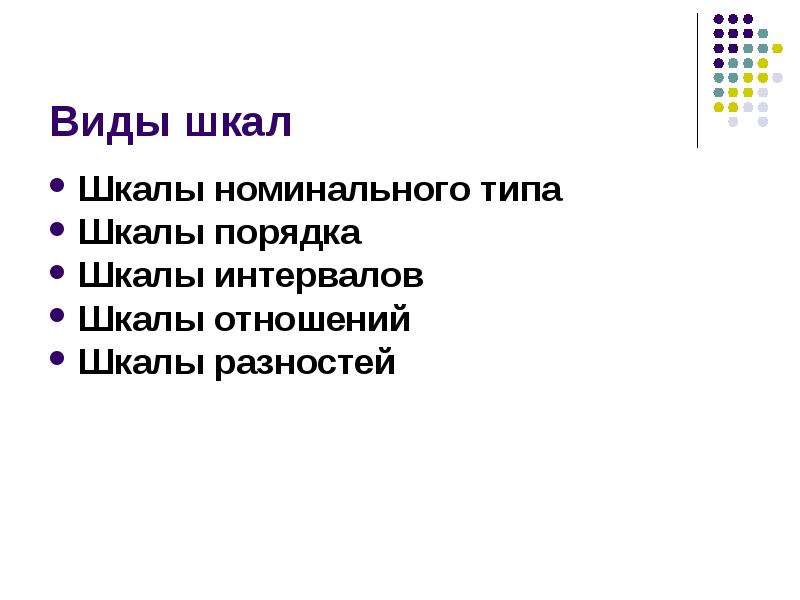 Виды шкал. Типы шкал теория систем. Типы шкал оценок. Шкалы порядка служат для. Виды шкал в медицине.