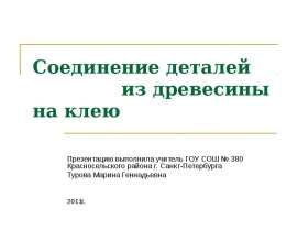 Соединение деталей из древесины на клею