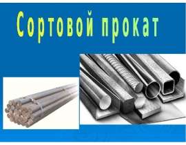 Сортовой прокат
