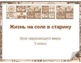 Жизнь на селе в старину (3 класс)