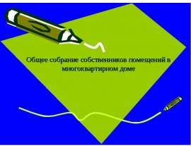 Общее собрание собственников помещений в многоквартирном доме