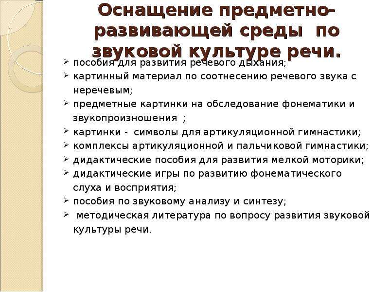 Конспект развитие звуковой культуры речи. Методы и приемы по формированию звуковой культуры речи. Приемы воспитания звуковой культуры речи дошкольников. Компоненты звуковой культуры речи дошкольников. Формы работы по звуковой культуре речи.