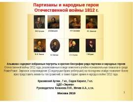 Партизаны и народные герои Отечественной войны 1812 г.