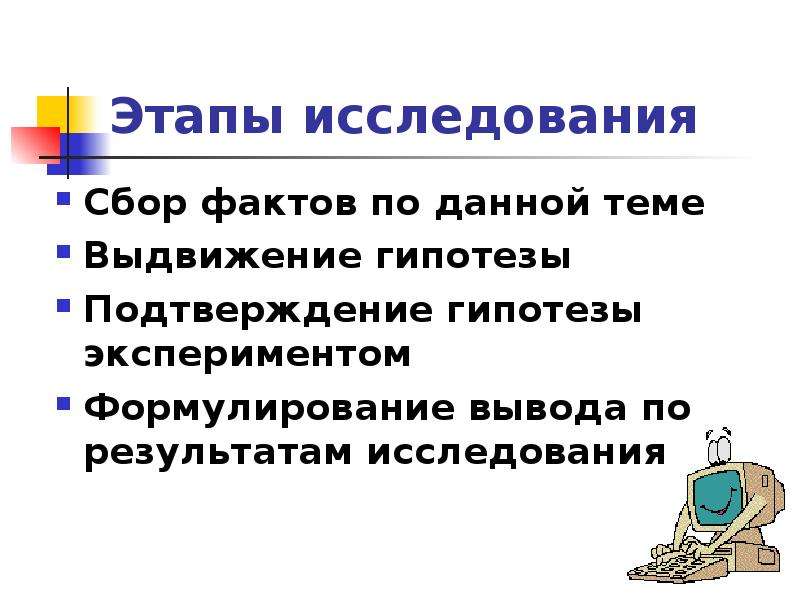 Доказательство положений сбор фактов описание. Этапы подтверждения гипотезы. Сбор фактов выдвижение гипотез. СФАКТЫ ,подтверждениягепотезу. Факты подтверждения гипотезы.