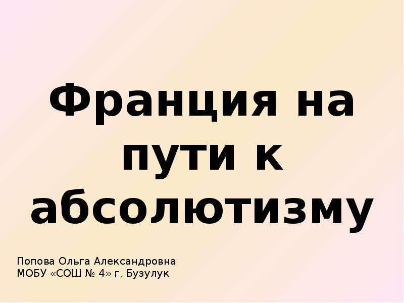 Презентация франция на пути к абсолютизму 7 класс дмитриева