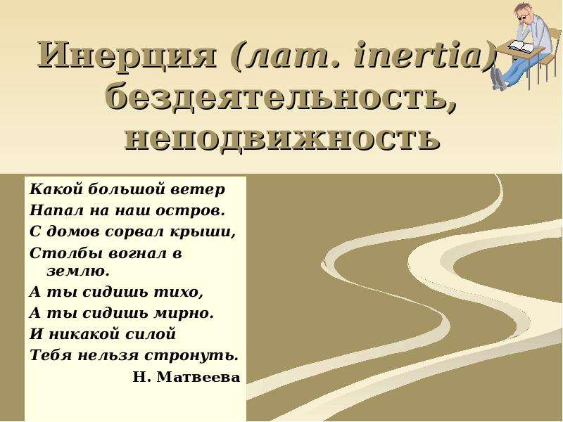 Определенная инерция. Инерция и инертность. Инерция бездействие. Инерцию для слайда в презентации. Социальная инерция.