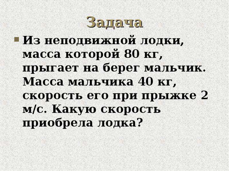 Двух неподвижных лодках находится мальчики масса первого. Из неподвижной лодки масса которой 80. Из неподвижной лодки масса которой 80 кг. Из неподвижной лодки масса которой 80 кг прыгает. Из неподвижной лодки масса которой 80 кг прыгает на берег мальчик 40кг.