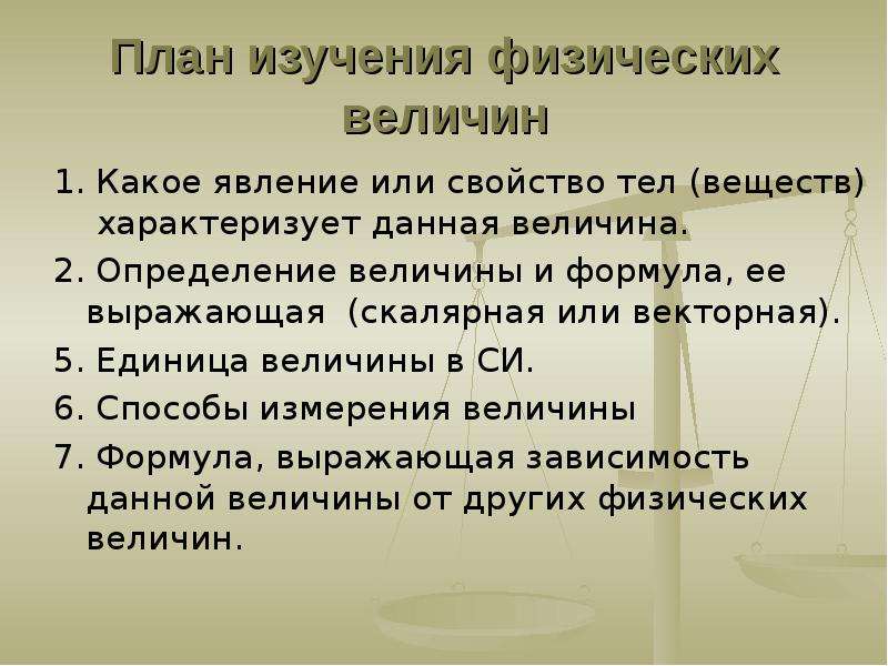 Данная величина. План изучения физической величины. .План изучения физических свойств.. Какое явление и свойство тел характеризует данная величина. План изучения физического явления.