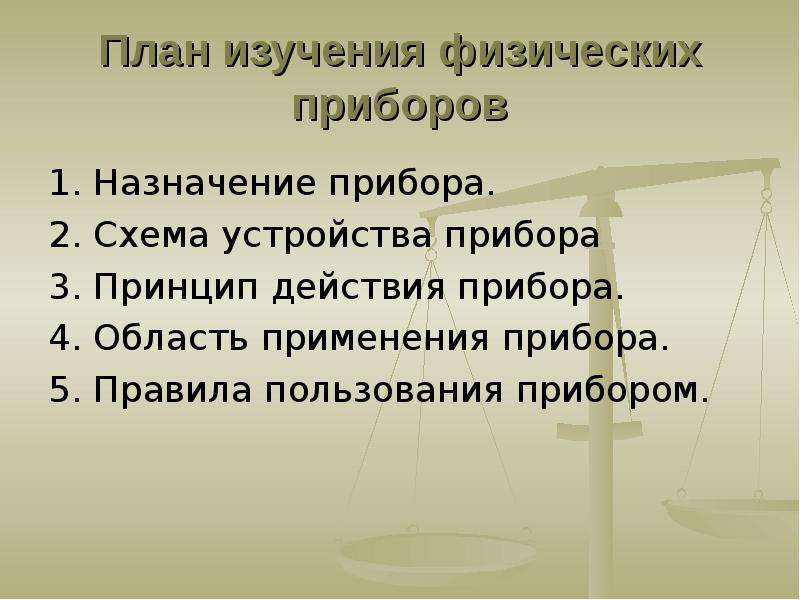 План прибор. План изучения физического прибора. План описания прибора. План описания прибора по физике. План изучения прибора по физике.