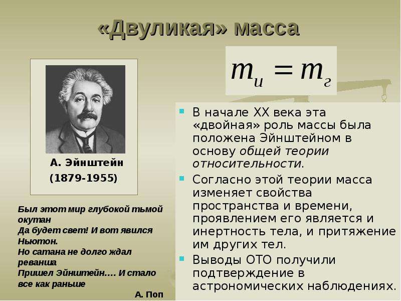 Физик 100. Масса в теории относительности. Закон относительности Эйнштейна. Масса и энергия в специальной теории относительности. Теория масс.