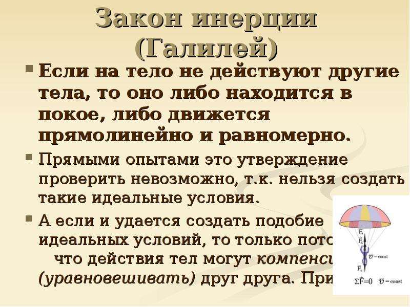 Закон галилея. Закон инерции. Закон инерции Галилея. Формулировка закона инерции. Закон инерции сформулировал.