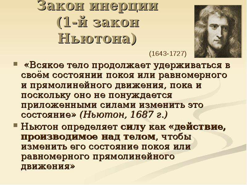 Первые законы. Закон инерции. Первый закон Ньютона закон инерции. Первый закон Ньютона инерция. Формулировка закона инерции.