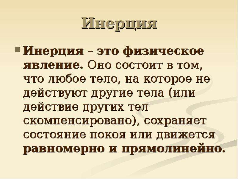 Инерция в жизни человека презентация 7 класс физика