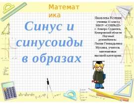 Синус и синусоида в образах