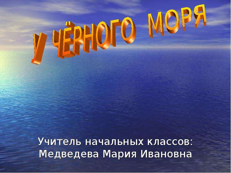 Презентация 4 класс у черного моря 4 класс