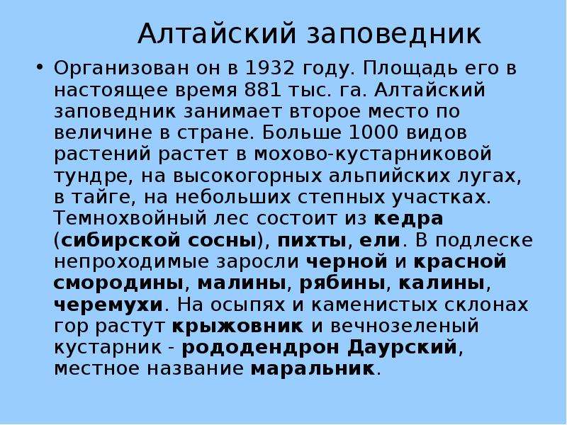 Алтайский заповедник презентация. Алтайский заповедник сообщение. Алтайский заповедник доклад. Алтайский заповедник презентация 4 класс. Алтайский заповедник сообщение кратко.