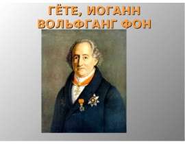 ГЁТЕ, ИОГАНН ВОЛЬФГАНГ ФОН