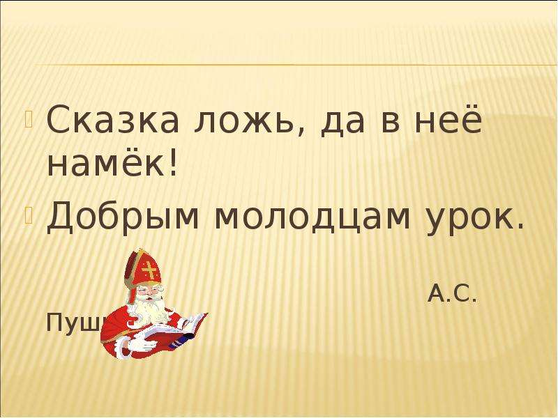 Добрым молодцам урок. Сказка сказка ложь да в ней намёк добрым молодцам урок. Надпись сказка ложь да в ней намек добрым молодцам урок. Сказка сказка да в в ней намёк добрым молодцам урок. Сказка ложь давней намек.