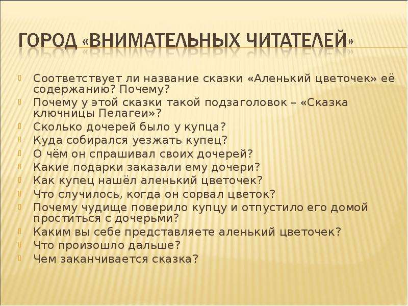 Можно ли назвать сказку аксакова. Чем обычно заканчиваются сказки. Подзаголовок в рассказе это. Почему сказки заканчиваются хорошо. Почему ли назвать сказку Аксакова волшебной.