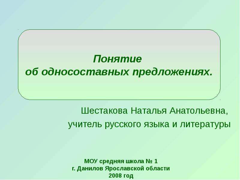 Понимание предложений. Шестакова Наталья Анатольевна. Понятие об односоставных предложениях. Понятие об односоставных предложениях 8 класс. Лингвисты об односоставных предложениях.