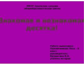 Знакомая и незнакомая десятка