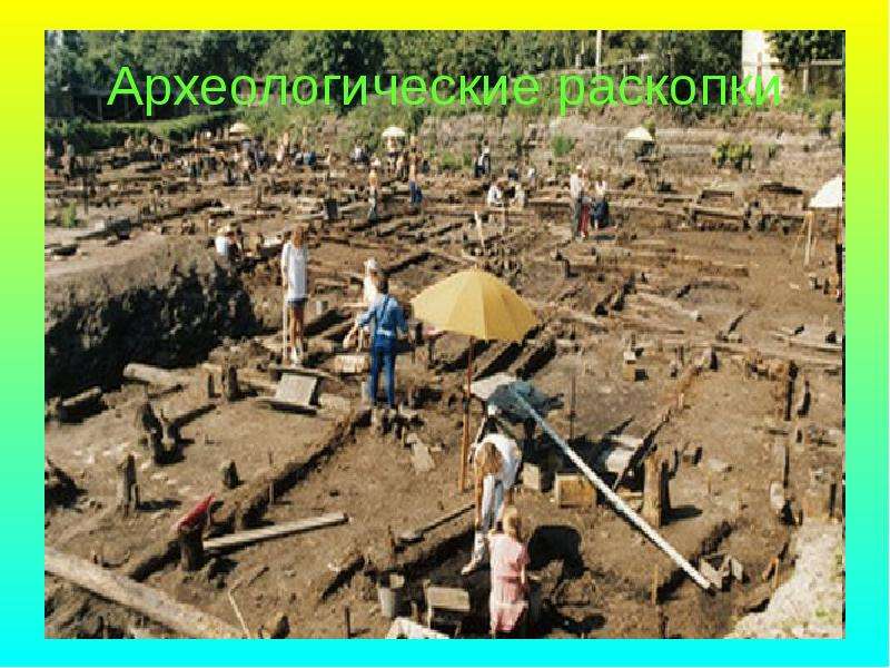 Археологические раскопки