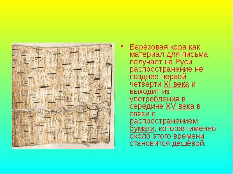 Берёзовая кора как материал для письма получает на Руси распространение не позднее первой четверти X