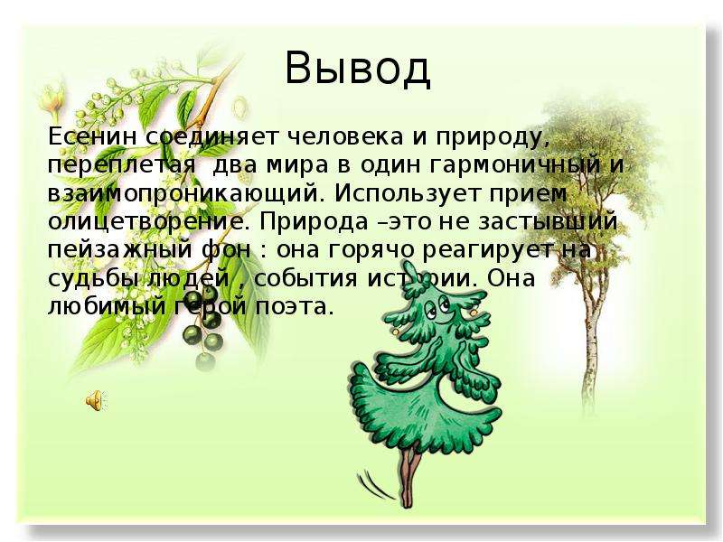 Олицетворять природу. Вывод по творчеству Есенина. Вывод о поэзии Есенина. Вывод о Есенине. Вывод о стихах Есенина.