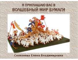 Я приглашаю вас в волшебный мир бумаги