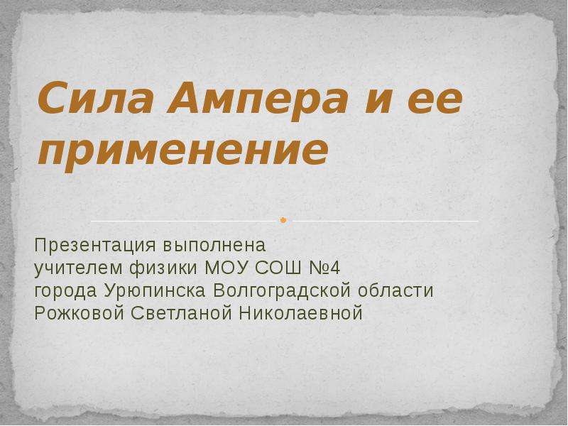 Доклад с использованием презентации. Сила Ампера презентация. Применение силы Ампера доклад. Презентация про Ампера физика.