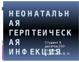 Неонатальная герпетическая инфекция