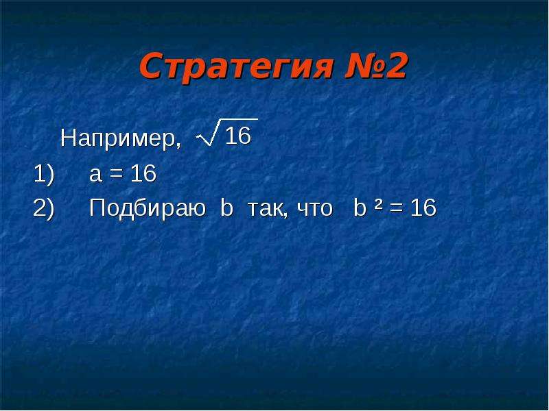 Удивительные квадратные корни проект