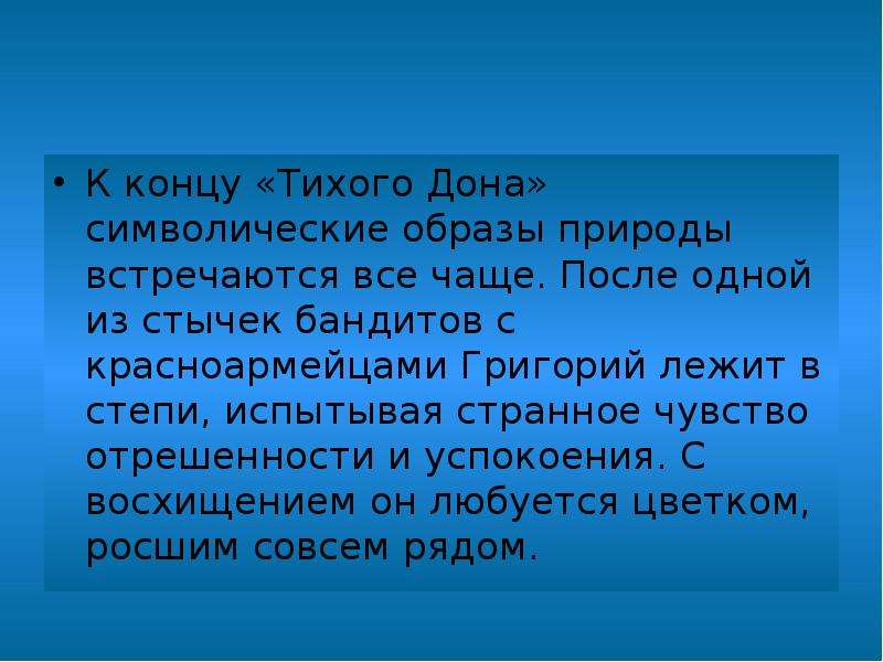 Символические образы. Важнейшие символические образы Тихого Дона. Тихий Дон концовка. Роль пейзажа тихий Дон. Символически образы в романе, роль пейзажа.