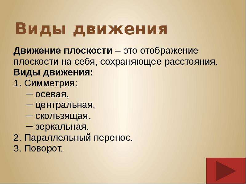 Виды движения. Классификация движений плоскости. Виды движения в философии. Виды движений в природе.