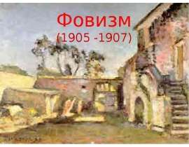 Фовизм (1905 -1907)