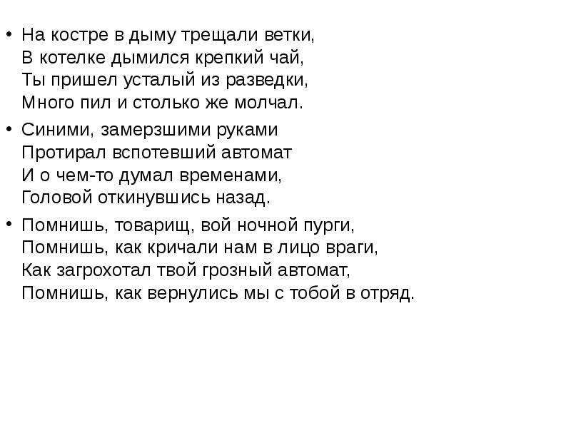 Текст песни дымок. На костре в дыму трещали ветки. На костре в дыму трещали ветки ты пришел усталый из разведки. Дым костра текст. Дым костра песня.